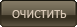 Очистить