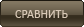 Сравнить