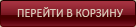 Перейти в корзину